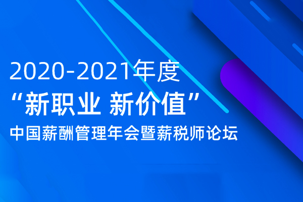 51金融圈受邀参加2020-2021年度“新职业、新价值”中国薪酬管理年会暨薪税师论坛
